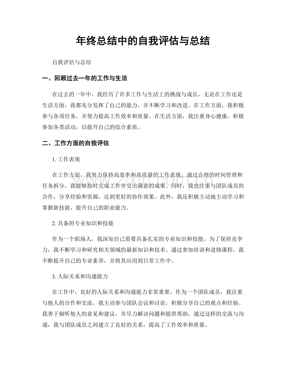 年终总结中的自我评估与总结.docx_第1页