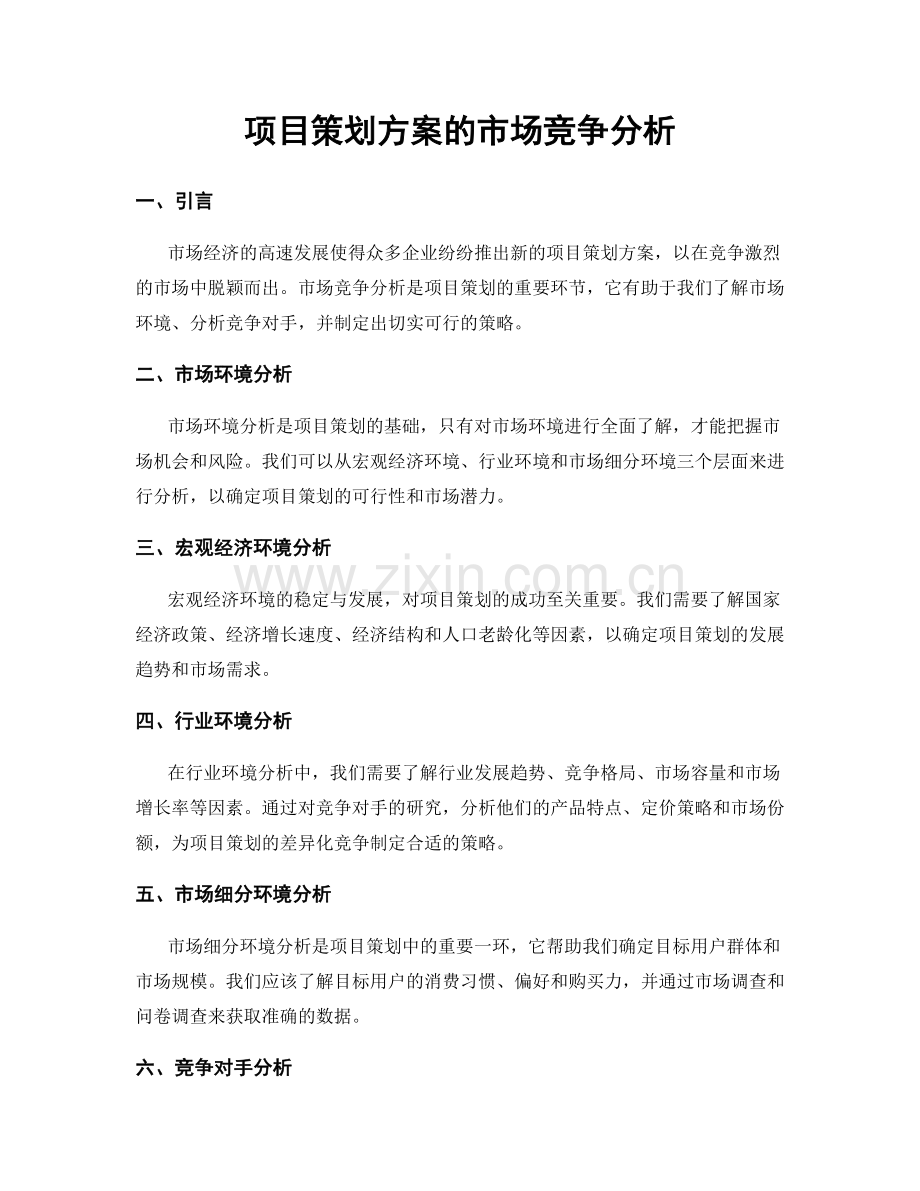 项目策划方案的市场竞争分析.docx_第1页