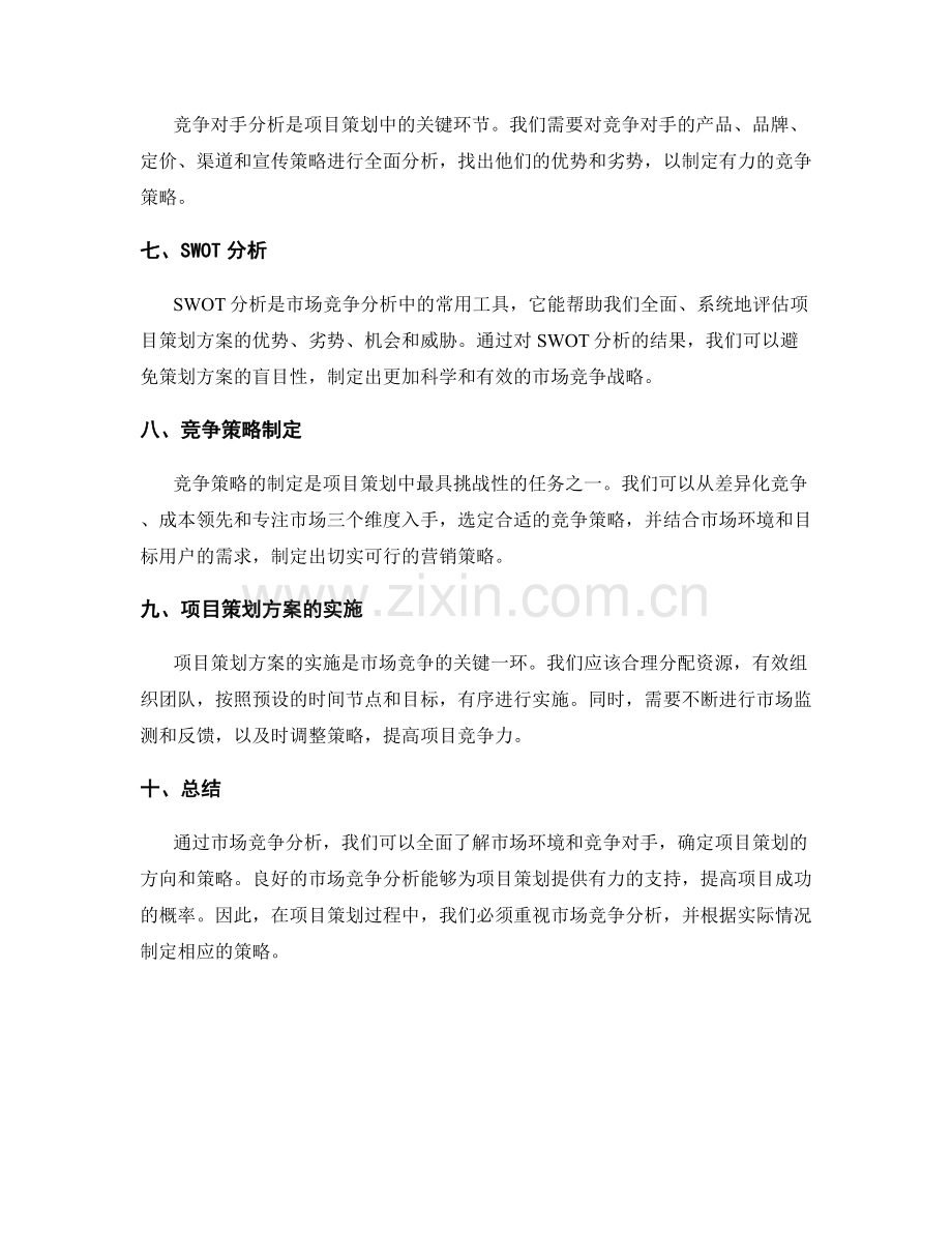 项目策划方案的市场竞争分析.docx_第2页