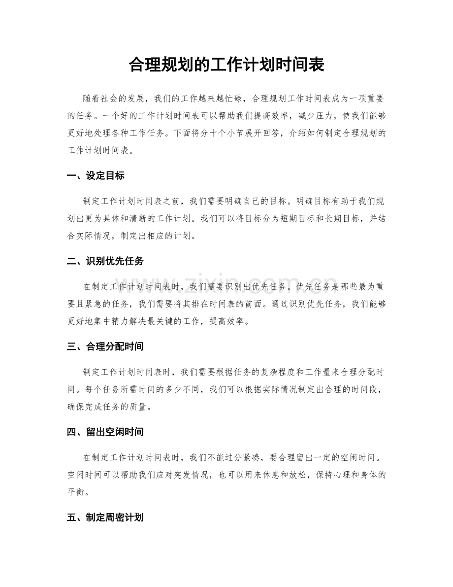 合理规划的工作计划时间表.docx_第1页