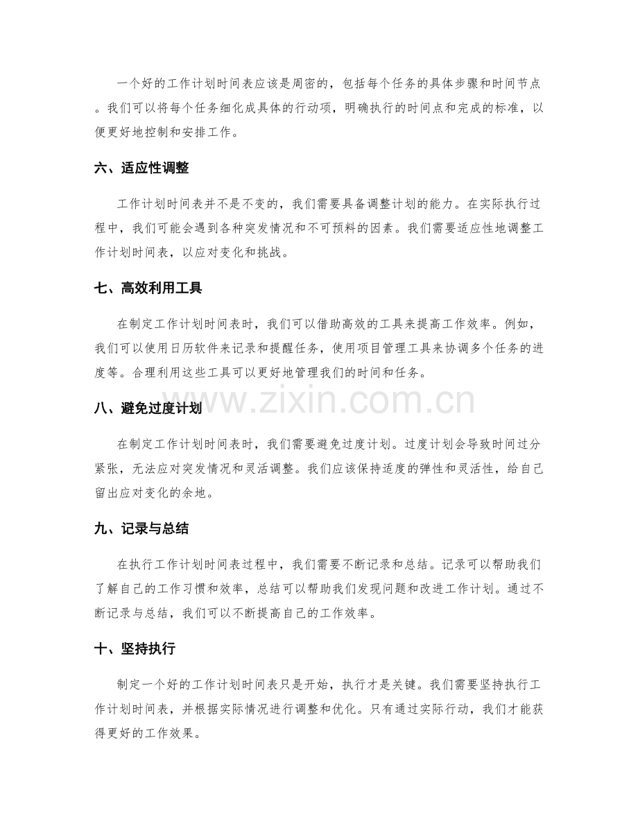 合理规划的工作计划时间表.docx_第2页