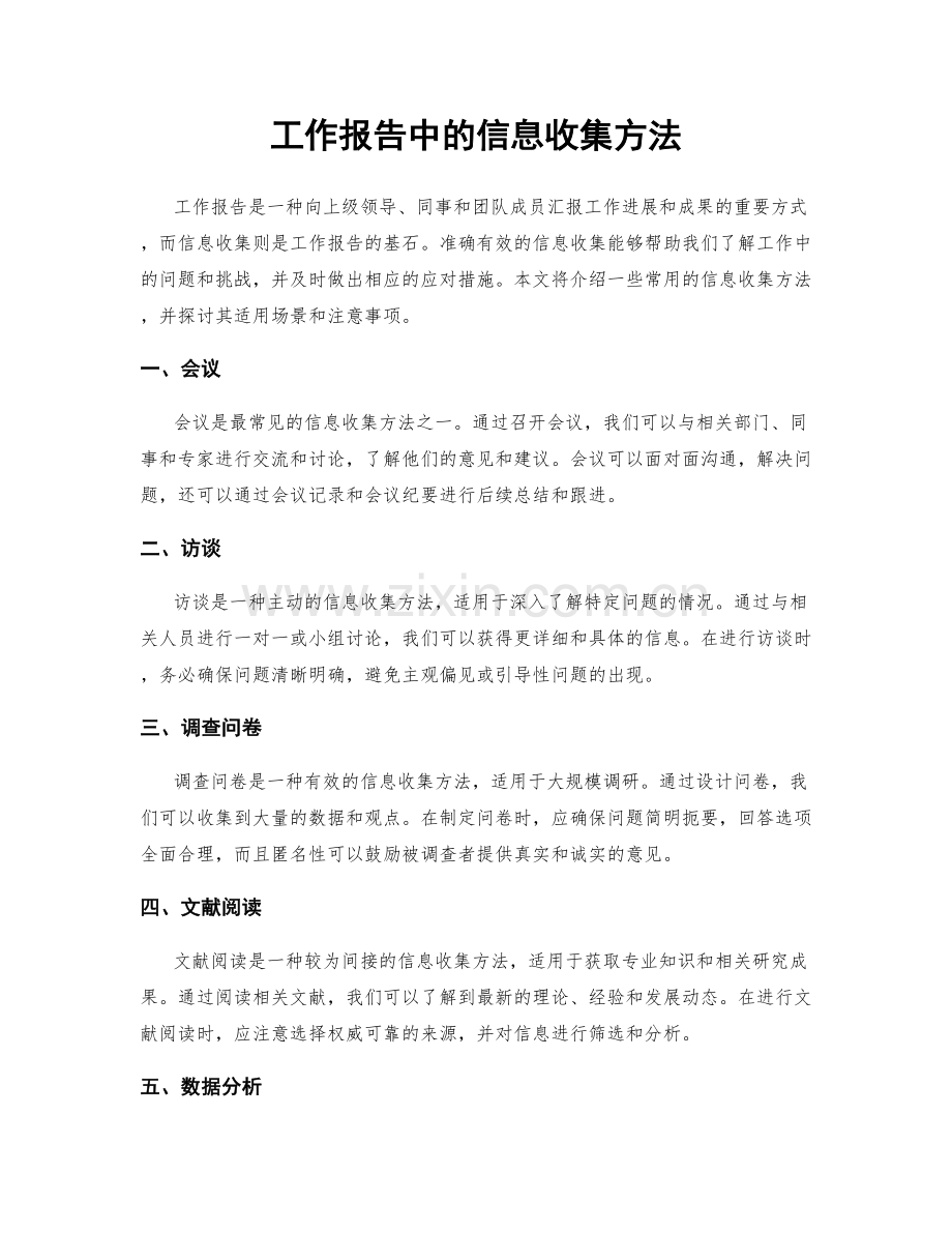 工作报告中的信息收集方法.docx_第1页