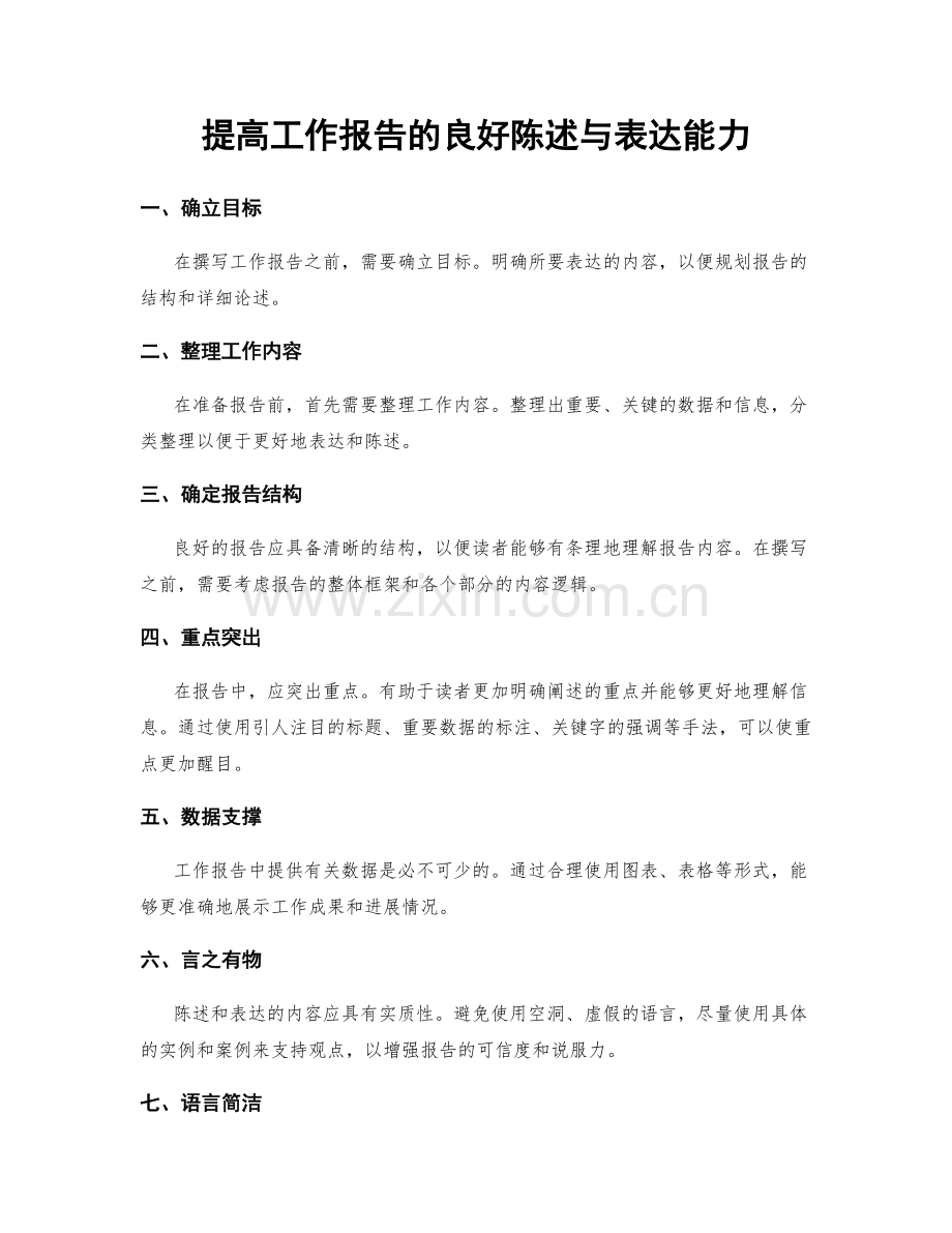 提高工作报告的良好陈述与表达能力.docx_第1页