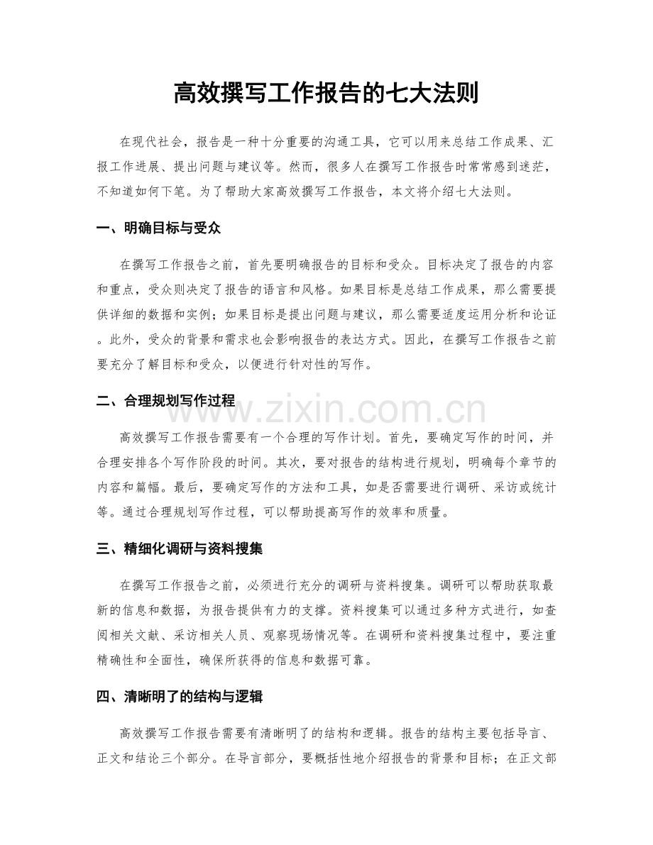 高效撰写工作报告的七大法则.docx_第1页