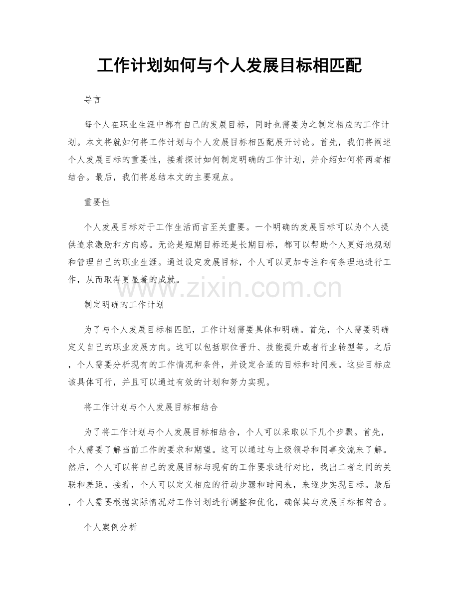 工作计划如何与个人发展目标相匹配.docx_第1页