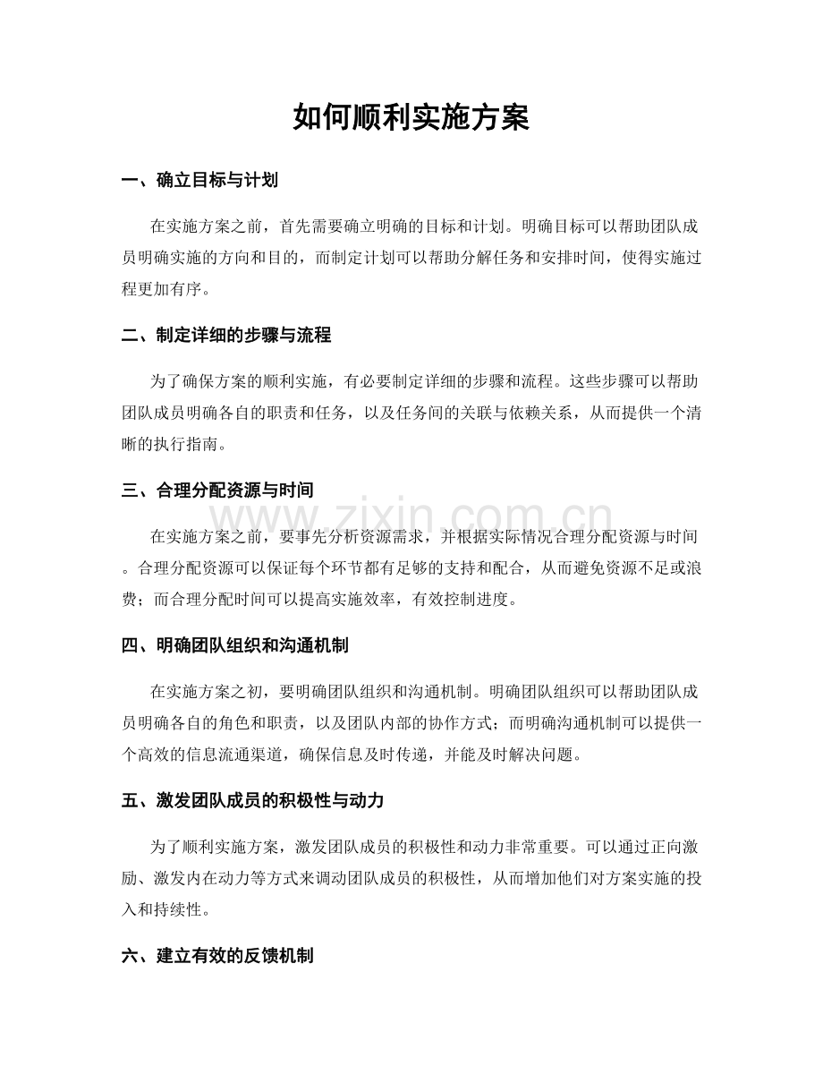 如何顺利实施方案.docx_第1页