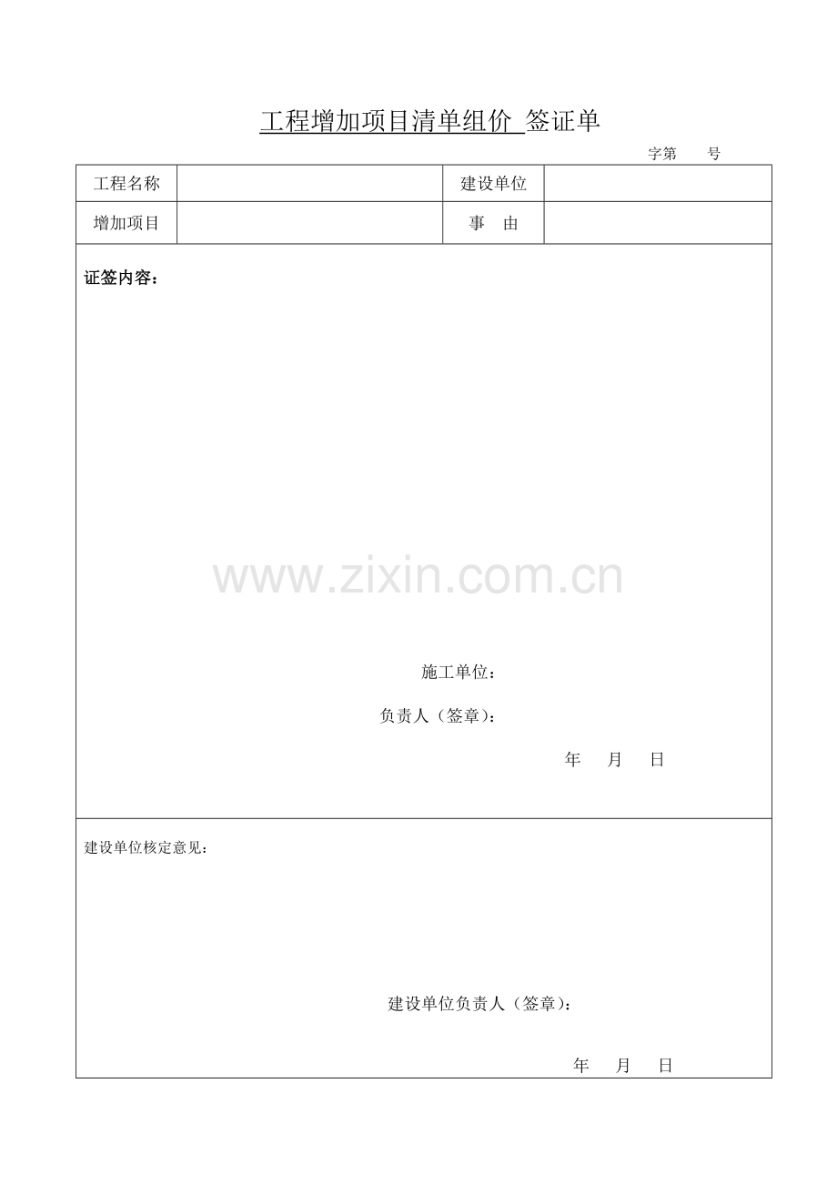 工程增项签证单样本试卷教案.doc_第1页