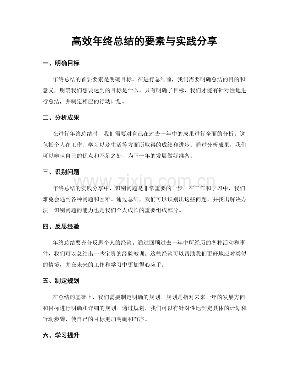 高效年终总结的要素与实践分享.docx_第1页