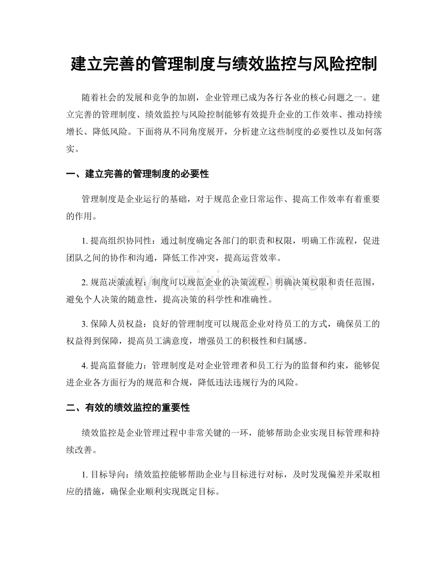 建立完善的管理制度与绩效监控与风险控制.docx_第1页