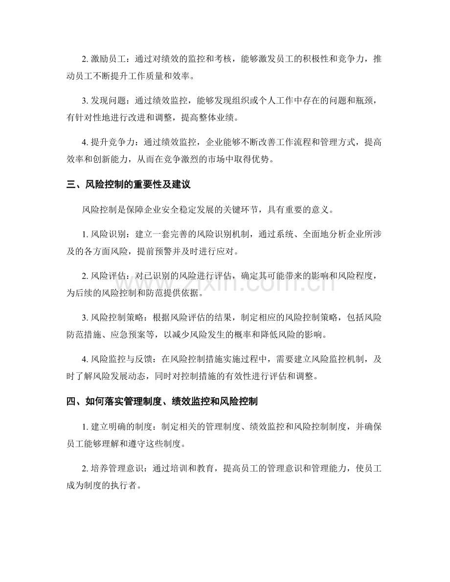 建立完善的管理制度与绩效监控与风险控制.docx_第2页