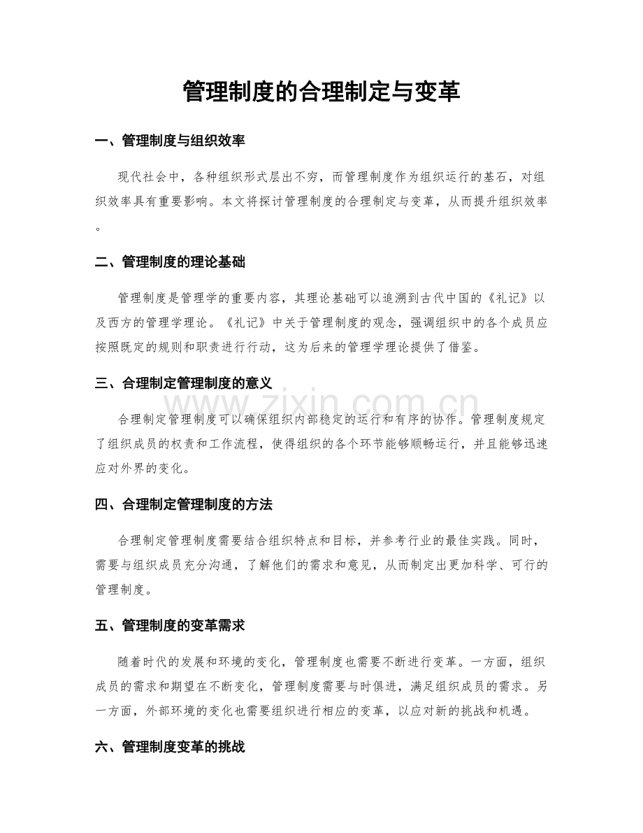 管理制度的合理制定与变革.docx_第1页