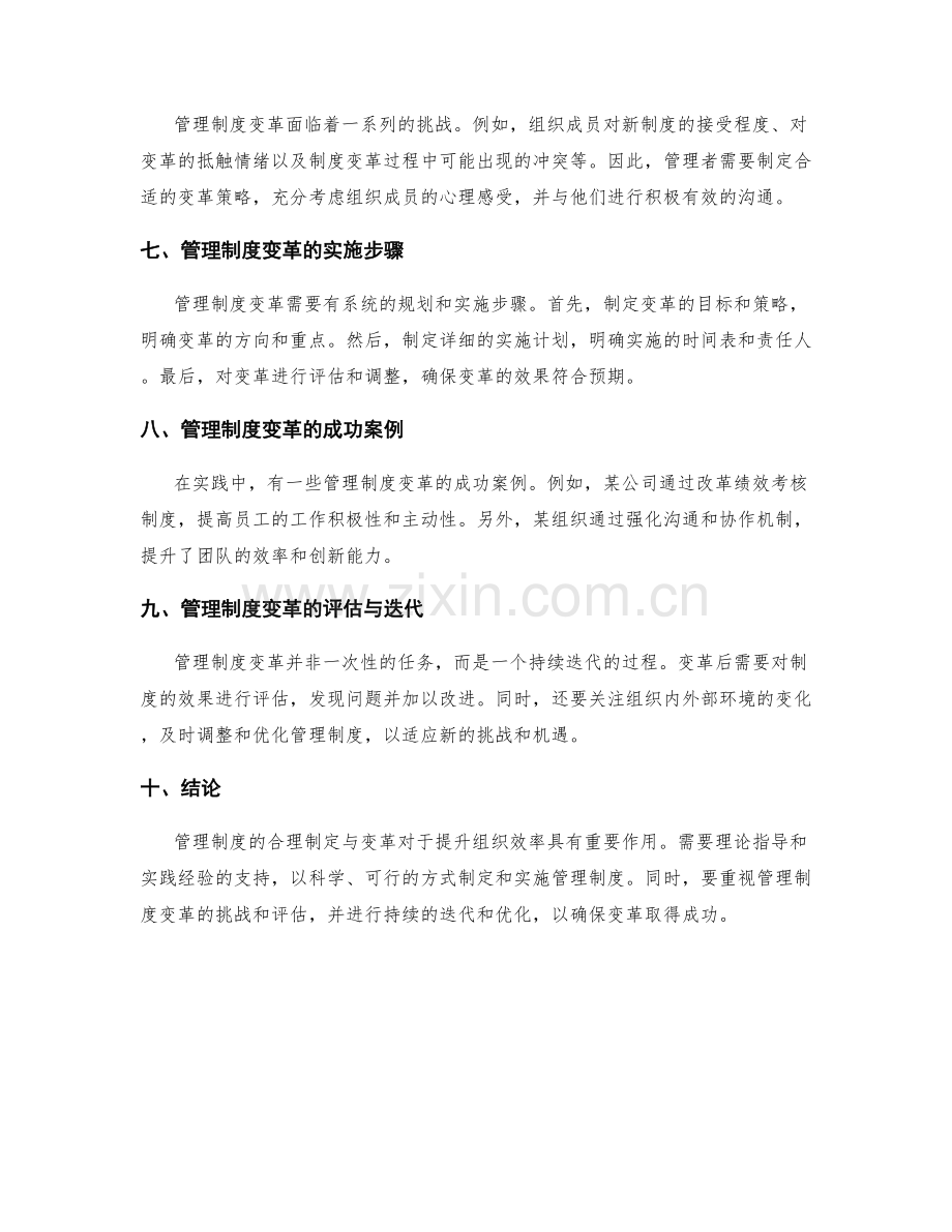 管理制度的合理制定与变革.docx_第2页