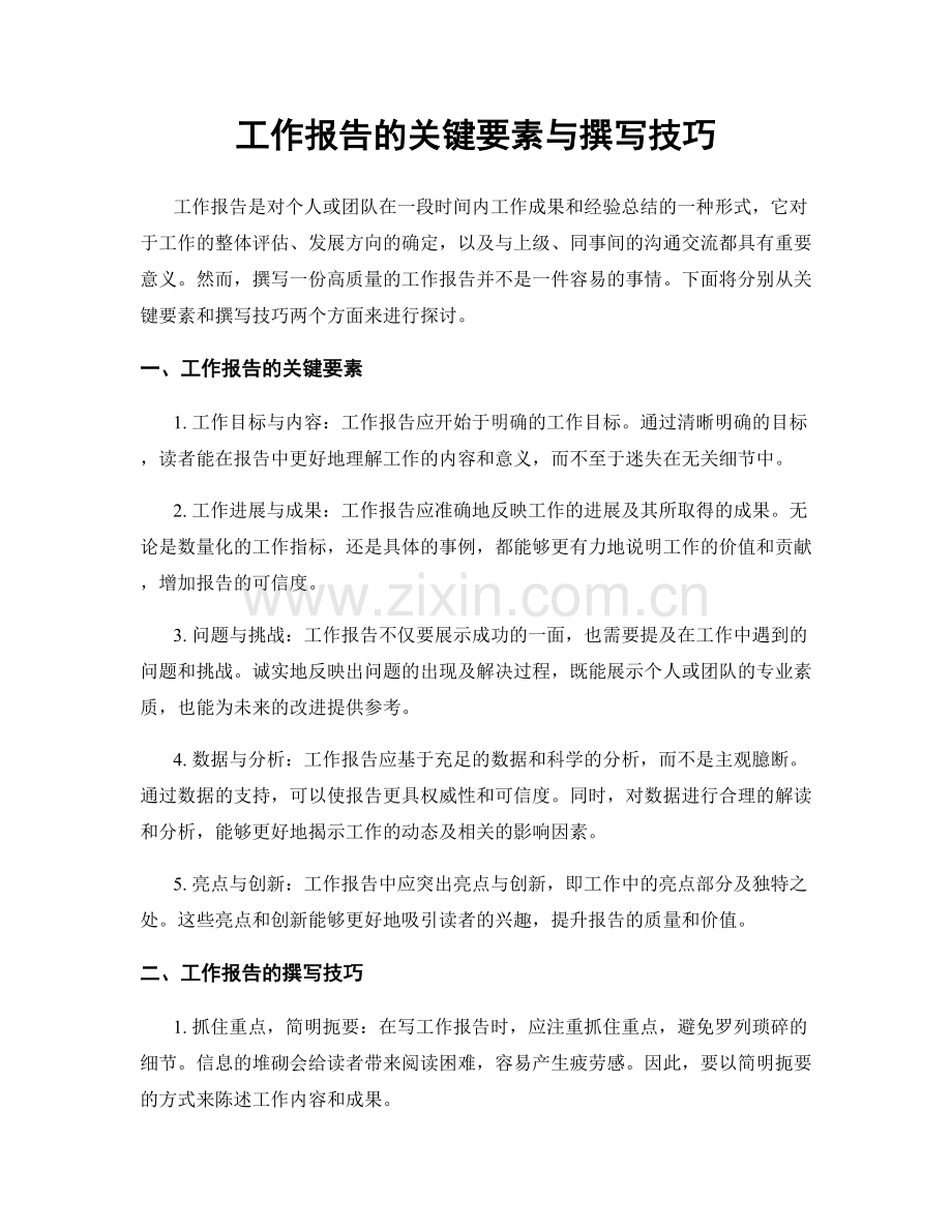 工作报告的关键要素与撰写技巧.docx_第1页