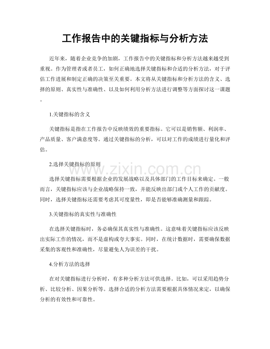 工作报告中的关键指标与分析方法.docx_第1页