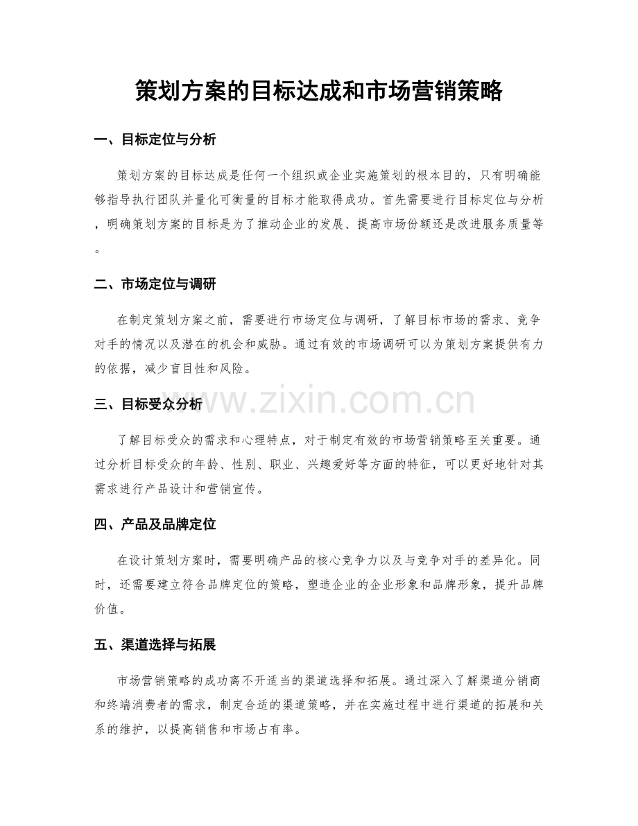 策划方案的目标达成和市场营销策略.docx_第1页