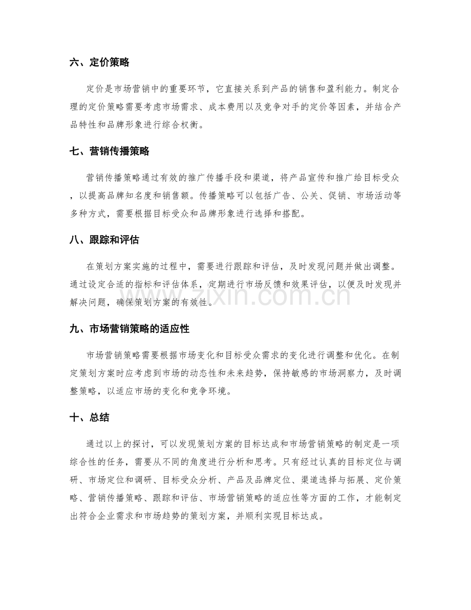 策划方案的目标达成和市场营销策略.docx_第2页