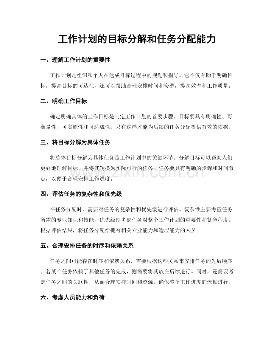 工作计划的目标分解和任务分配能力.docx_第1页