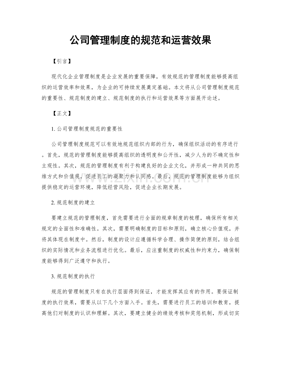 公司管理制度的规范和运营效果.docx_第1页