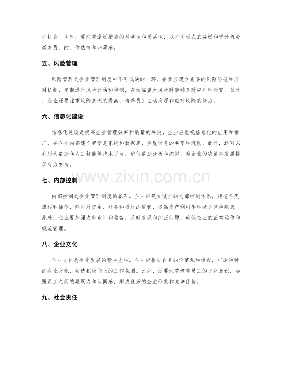 建立健全的企业管理制度的实践经验.docx_第2页