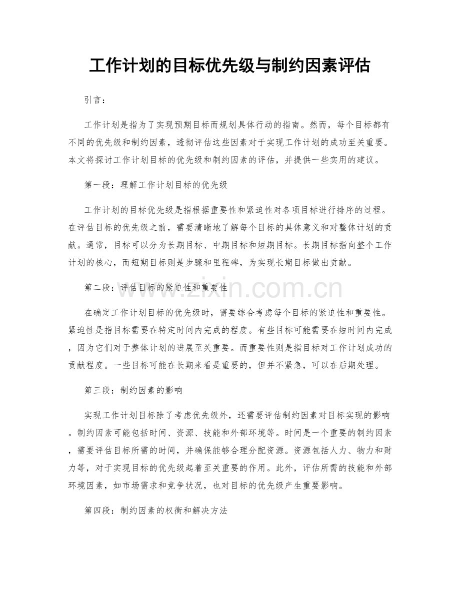 工作计划的目标优先级与制约因素评估.docx_第1页