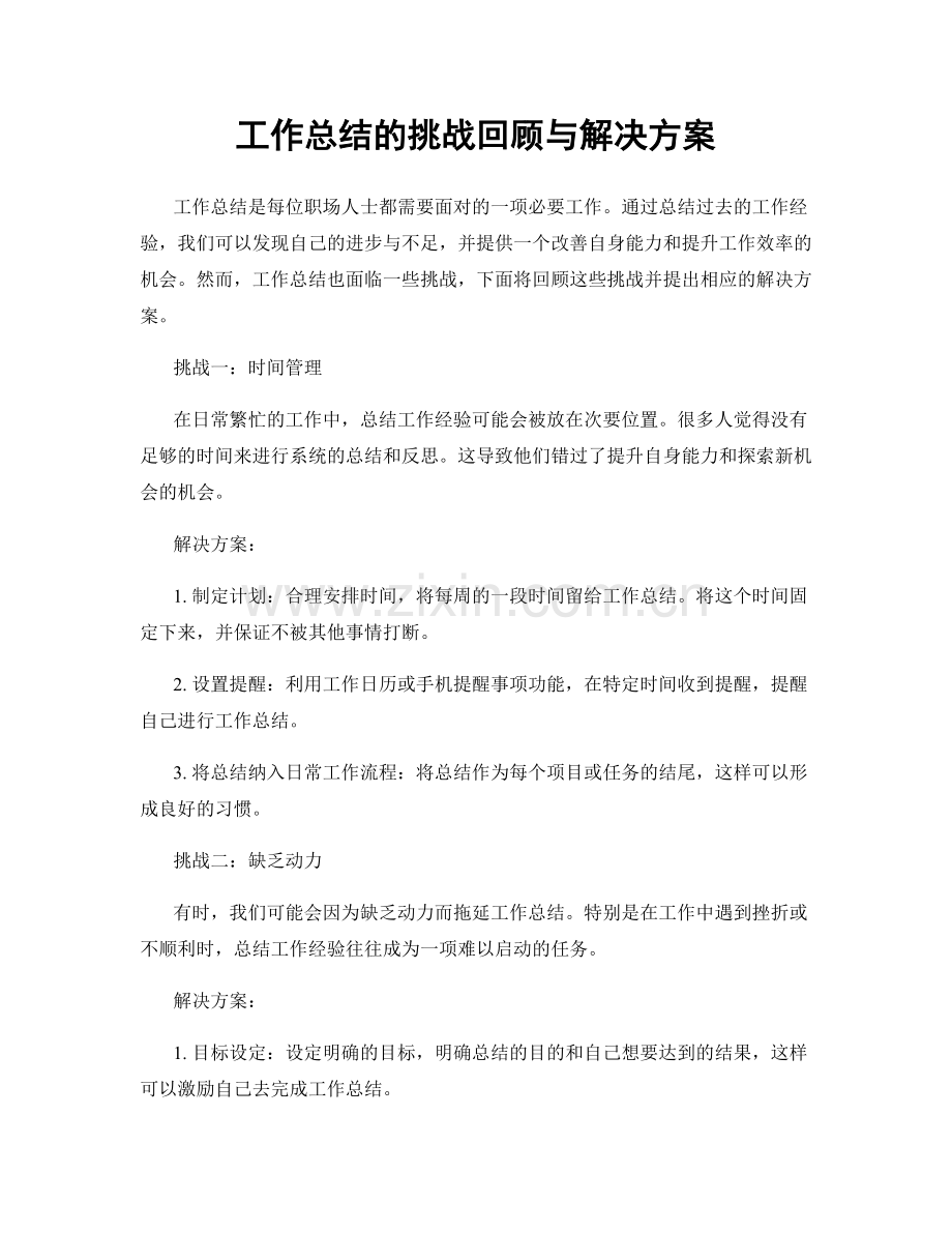 工作总结的挑战回顾与解决方案.docx_第1页