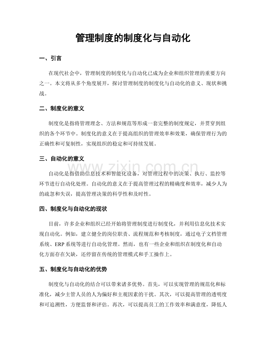 管理制度的制度化与自动化.docx_第1页