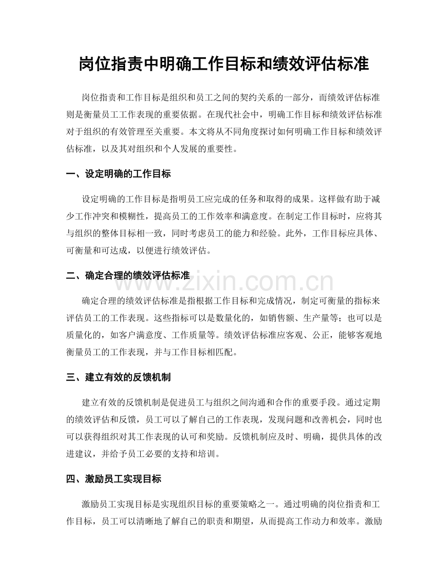 岗位职责中明确工作目标和绩效评估标准.docx_第1页