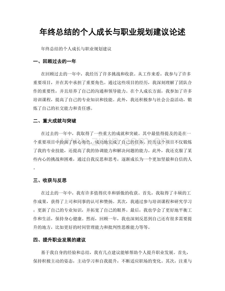 年终总结的个人成长与职业规划建议论述.docx_第1页