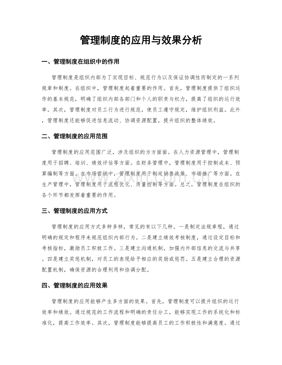 管理制度的应用与效果分析.docx_第1页