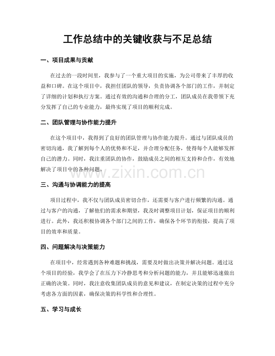 工作总结中的关键收获与不足总结.docx_第1页