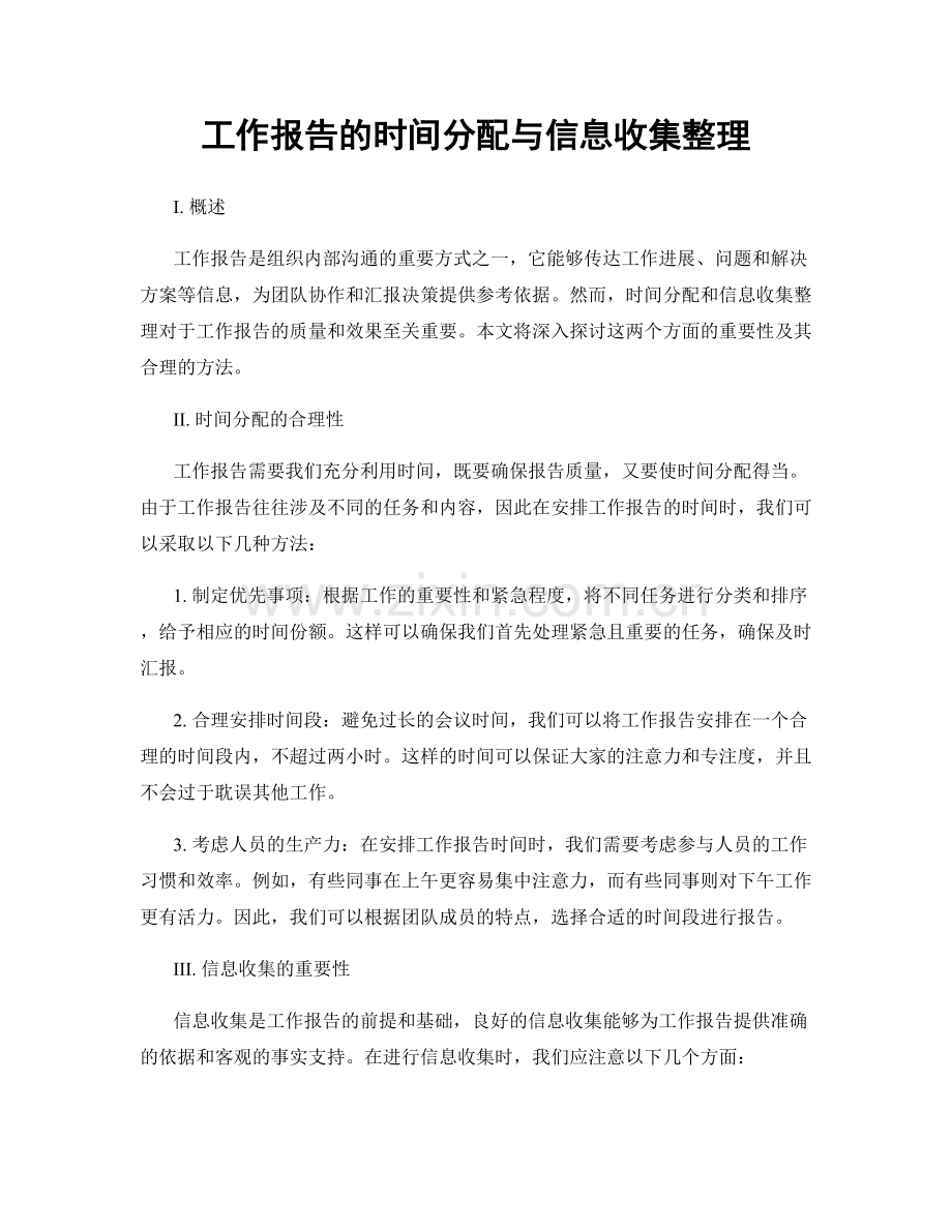 工作报告的时间分配与信息收集整理.docx_第1页