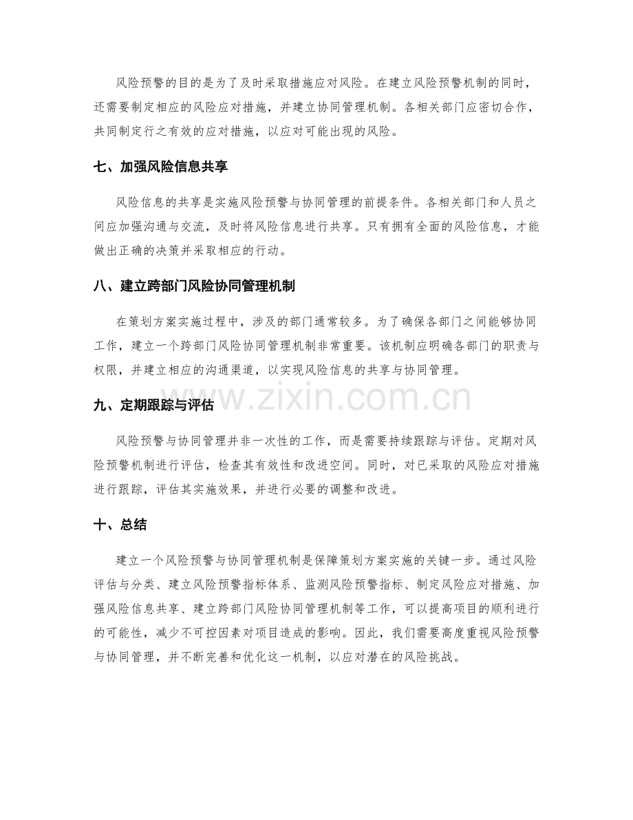 策划方案实施中的风险预警与协同管理机制.docx_第2页