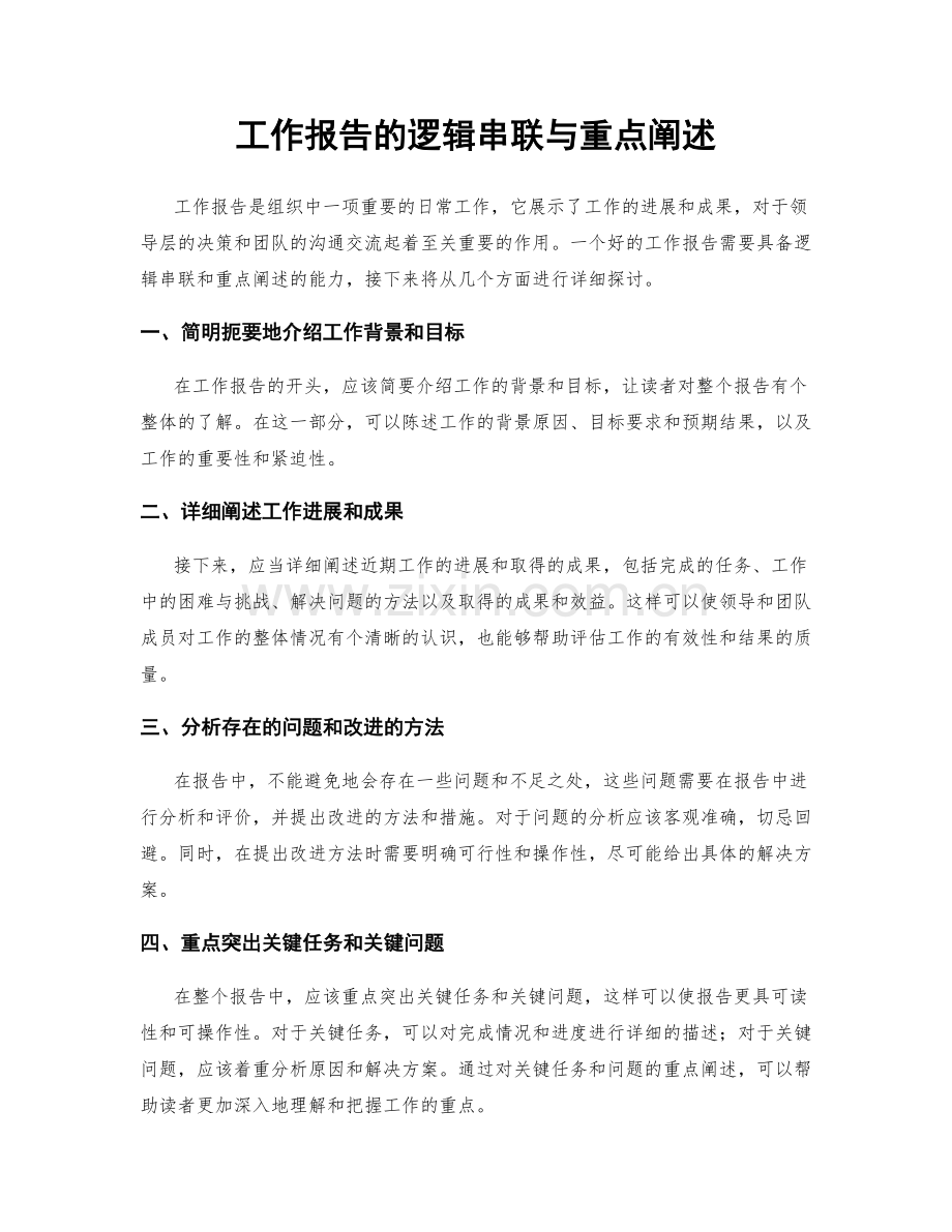 工作报告的逻辑串联与重点阐述.docx_第1页