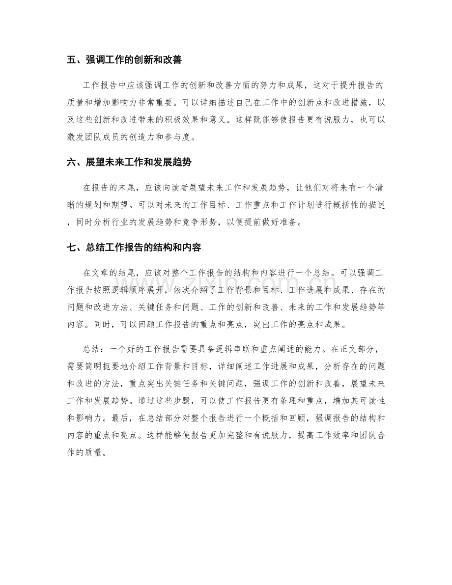 工作报告的逻辑串联与重点阐述.docx_第2页