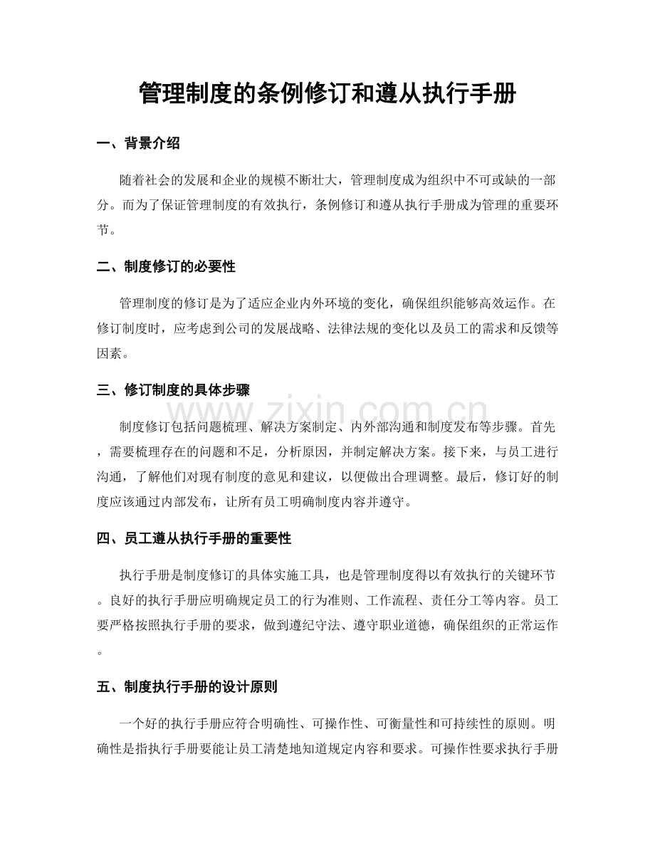 管理制度的条例修订和遵从执行手册.docx_第1页