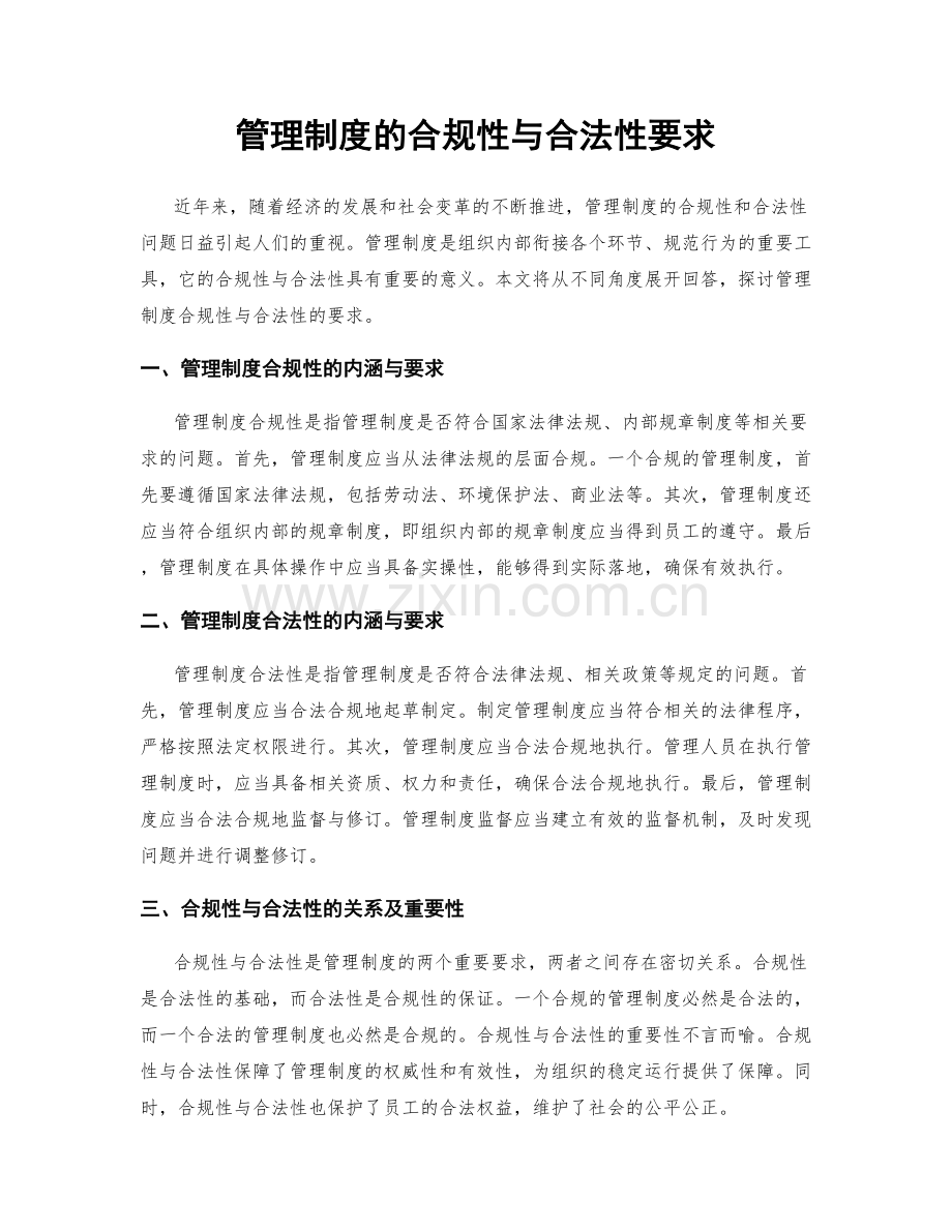 管理制度的合规性与合法性要求.docx_第1页