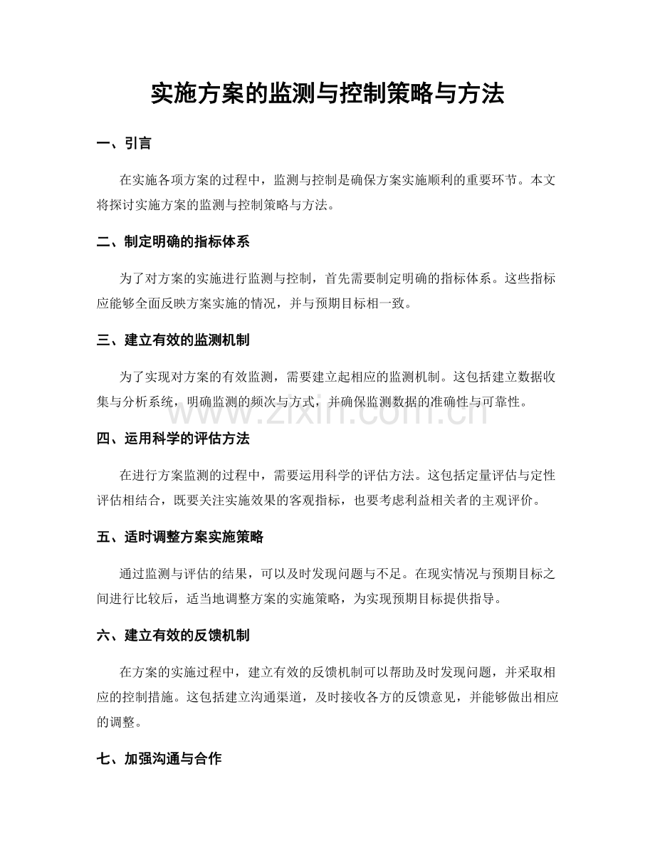 实施方案的监测与控制策略与方法.docx_第1页