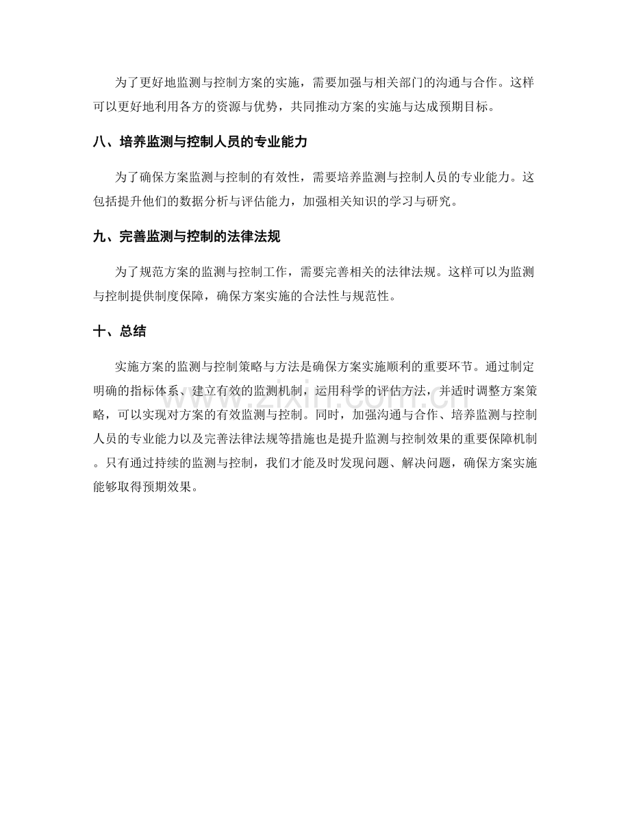 实施方案的监测与控制策略与方法.docx_第2页