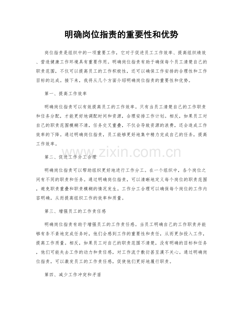 明确岗位职责的重要性和优势.docx_第1页