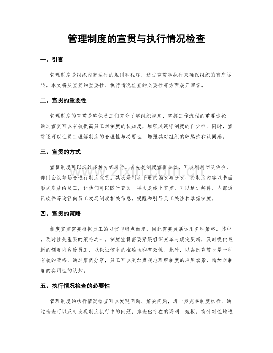 管理制度的宣贯与执行情况检查.docx_第1页