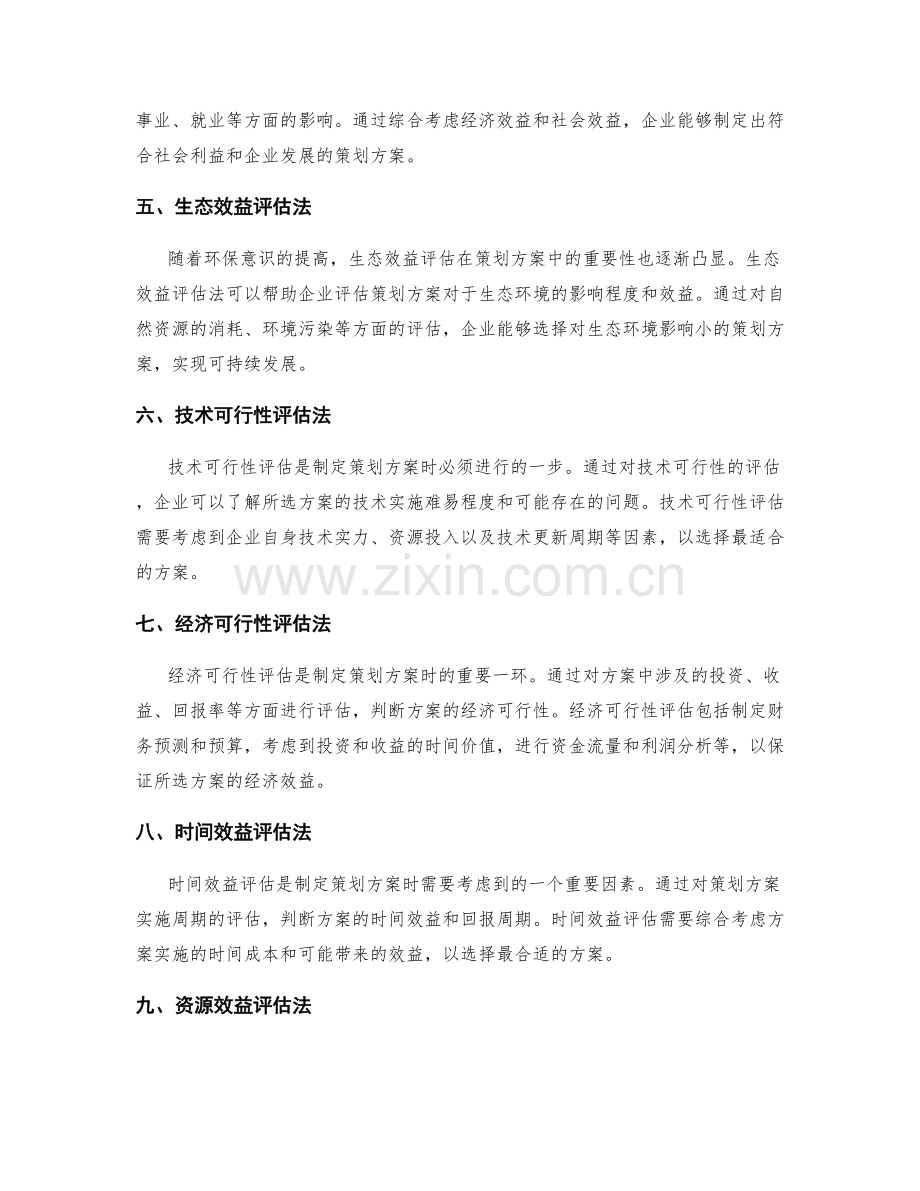 制定策划方案的效益评估方法.docx_第2页