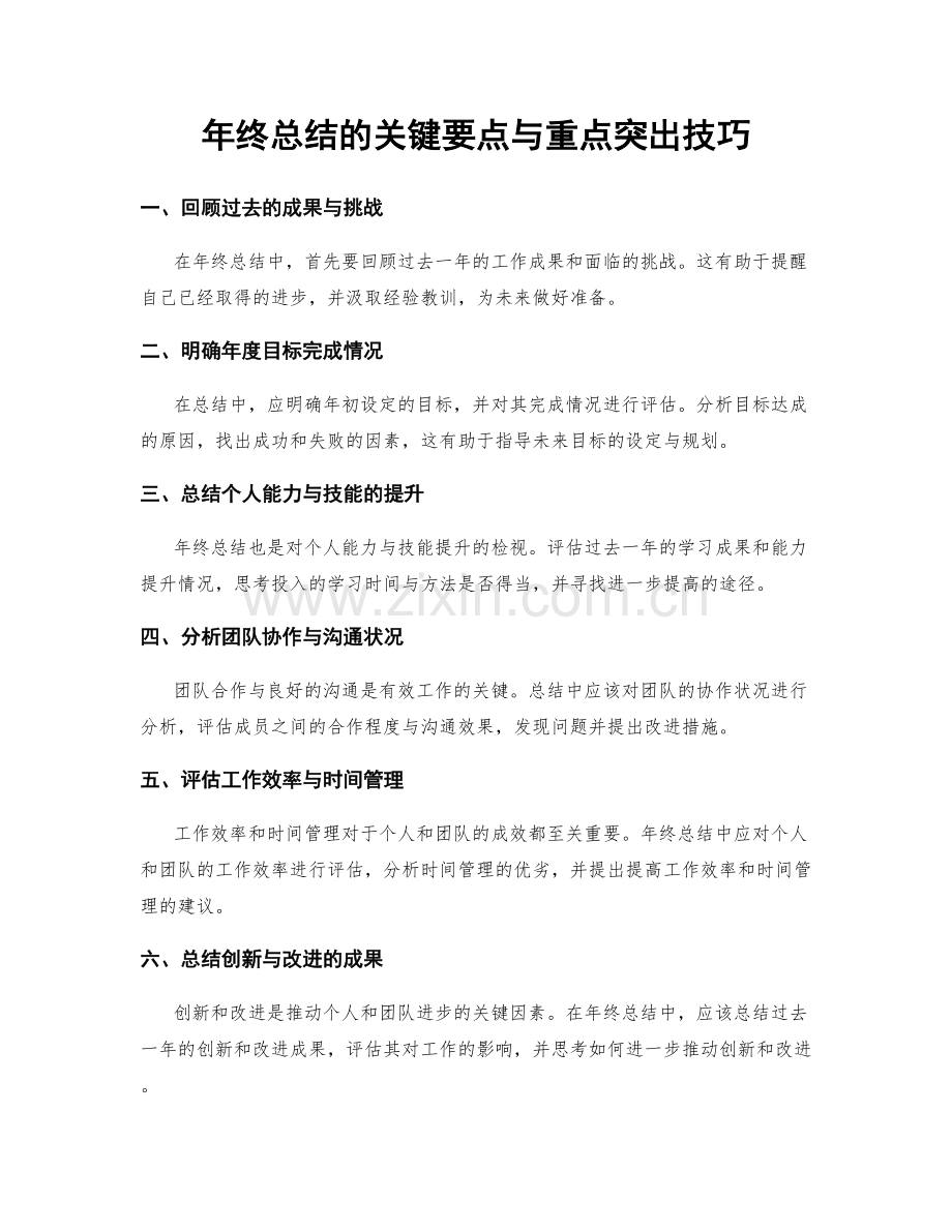 年终总结的关键要点与重点突出技巧.docx_第1页