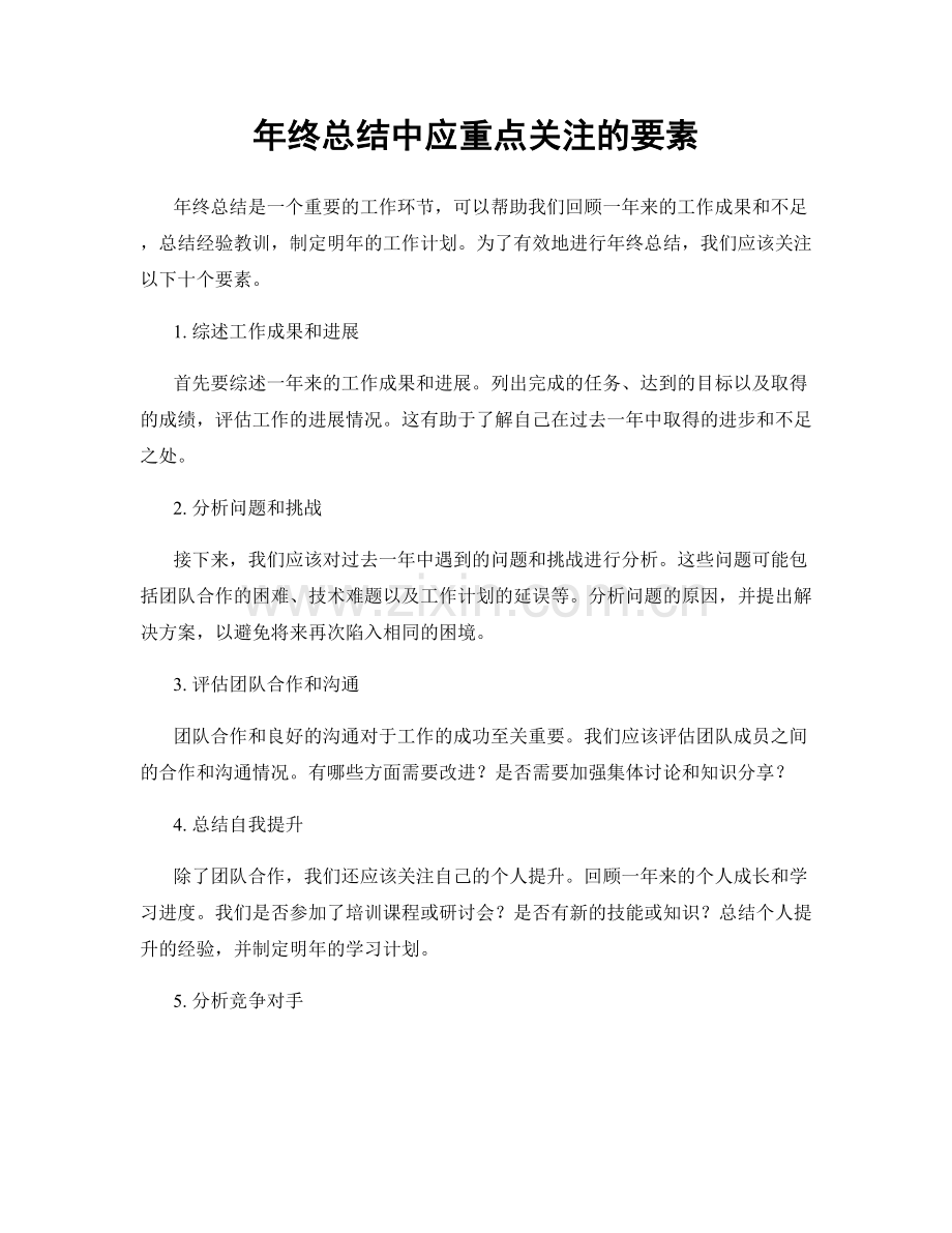 年终总结中应重点关注的要素.docx_第1页