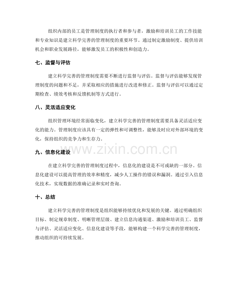 建立科学完善的管理制度的思路与方法.docx_第2页