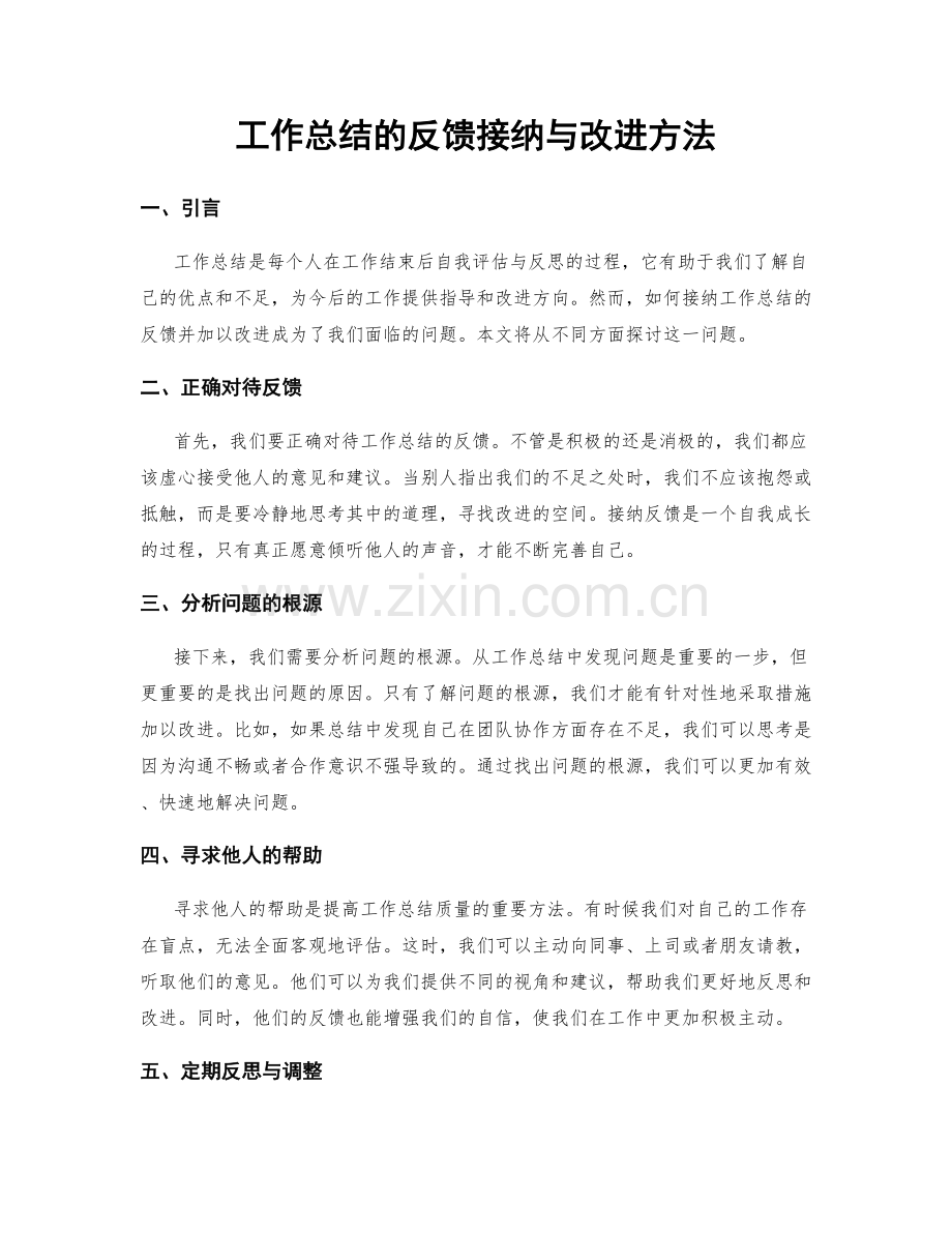 工作总结的反馈接纳与改进方法.docx_第1页