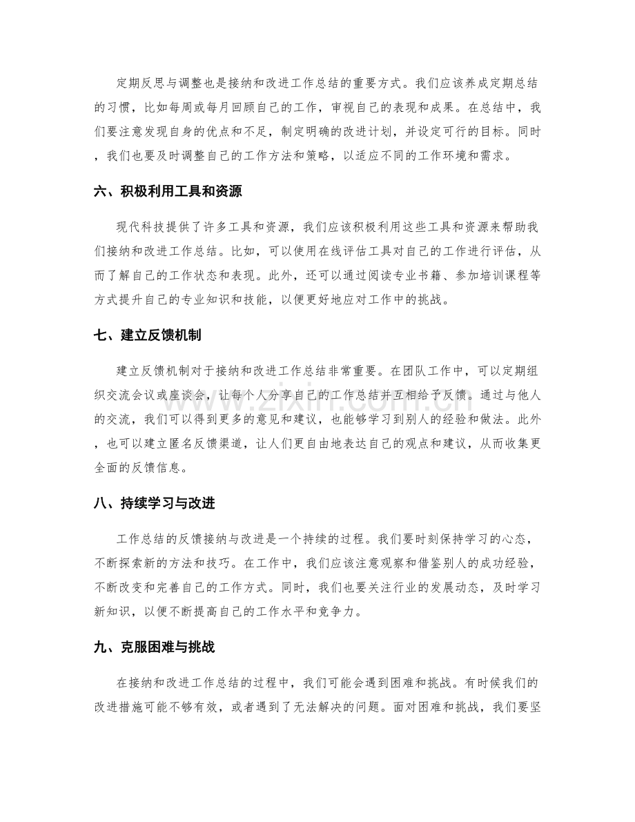 工作总结的反馈接纳与改进方法.docx_第2页