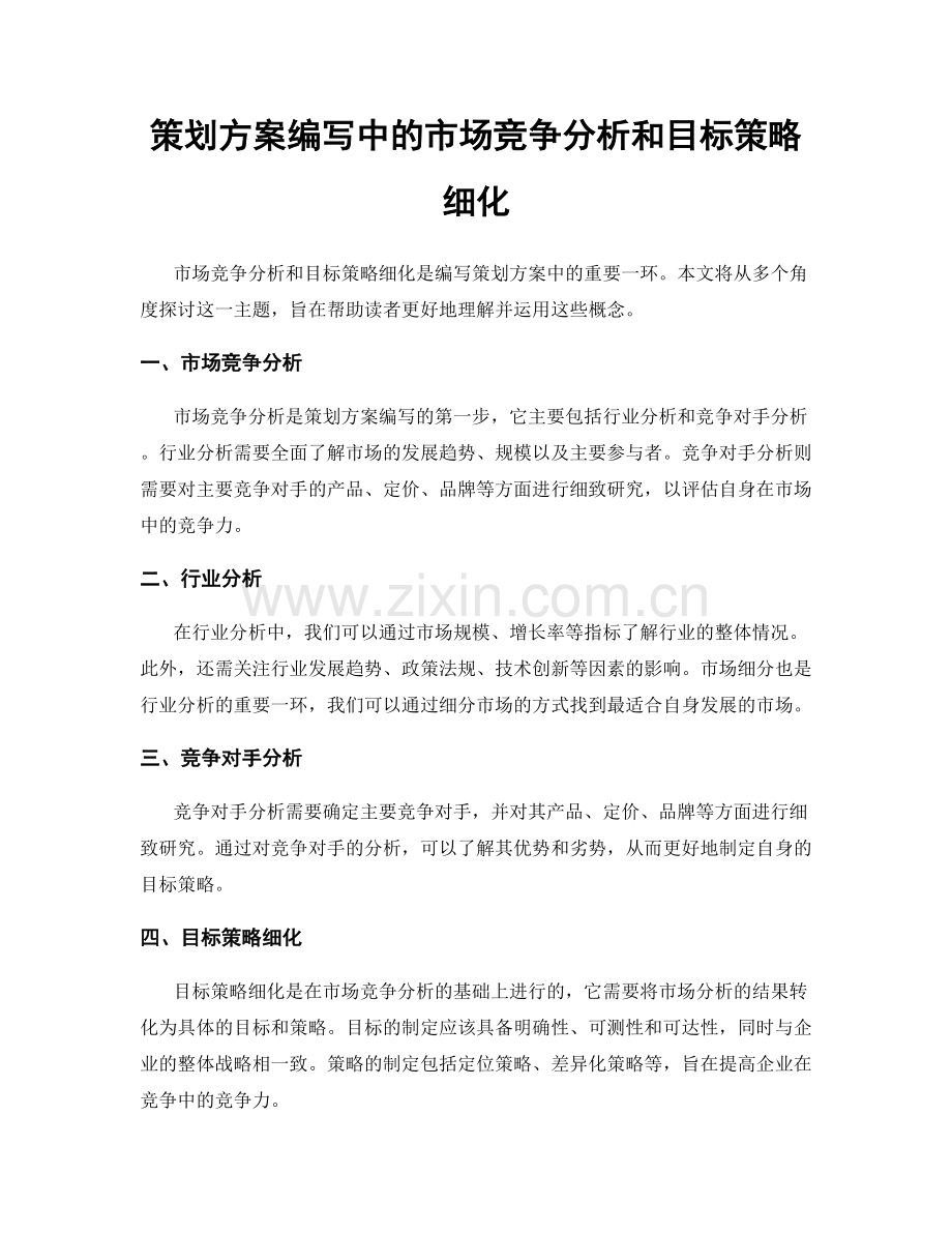 策划方案编写中的市场竞争分析和目标策略细化.docx_第1页