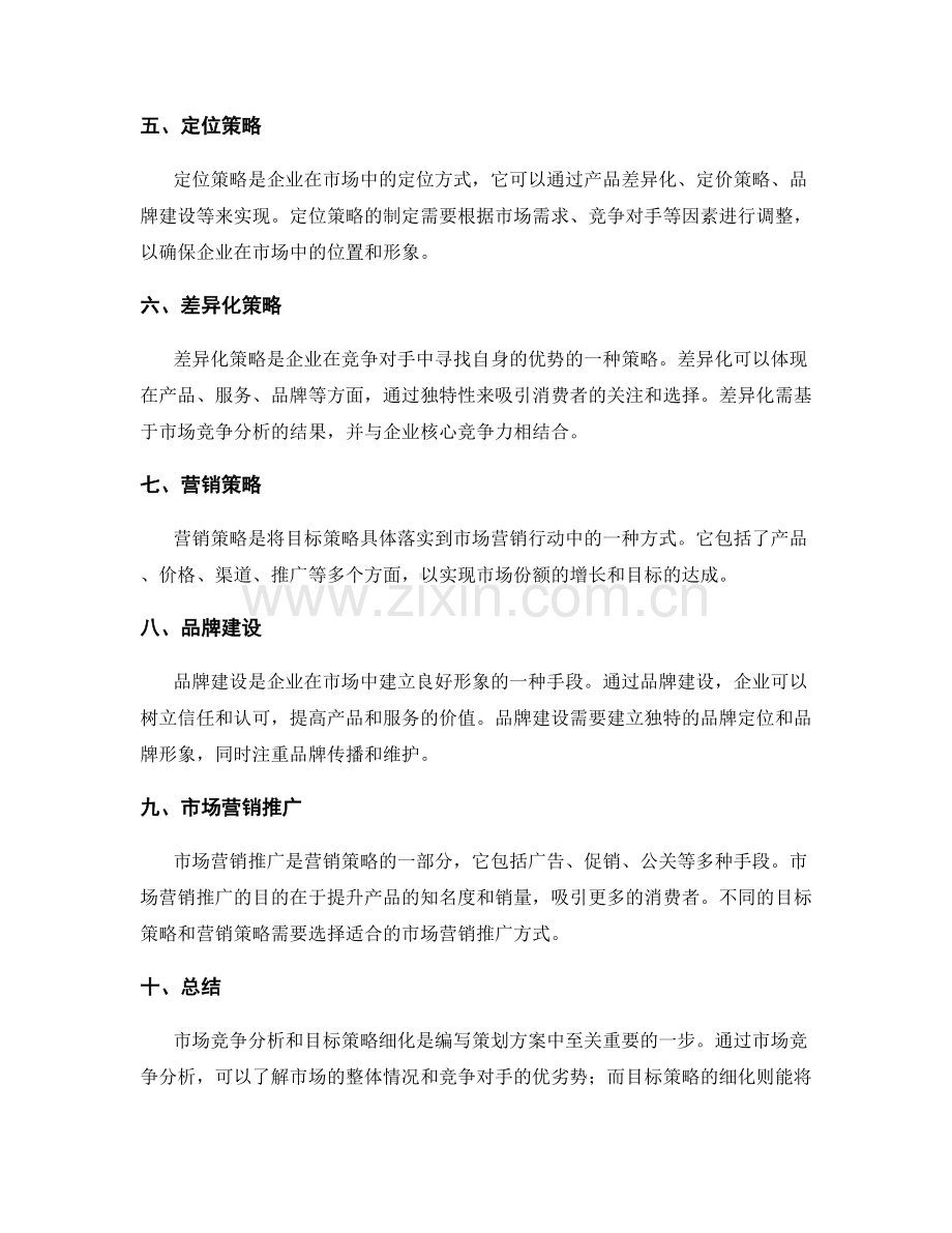 策划方案编写中的市场竞争分析和目标策略细化.docx_第2页