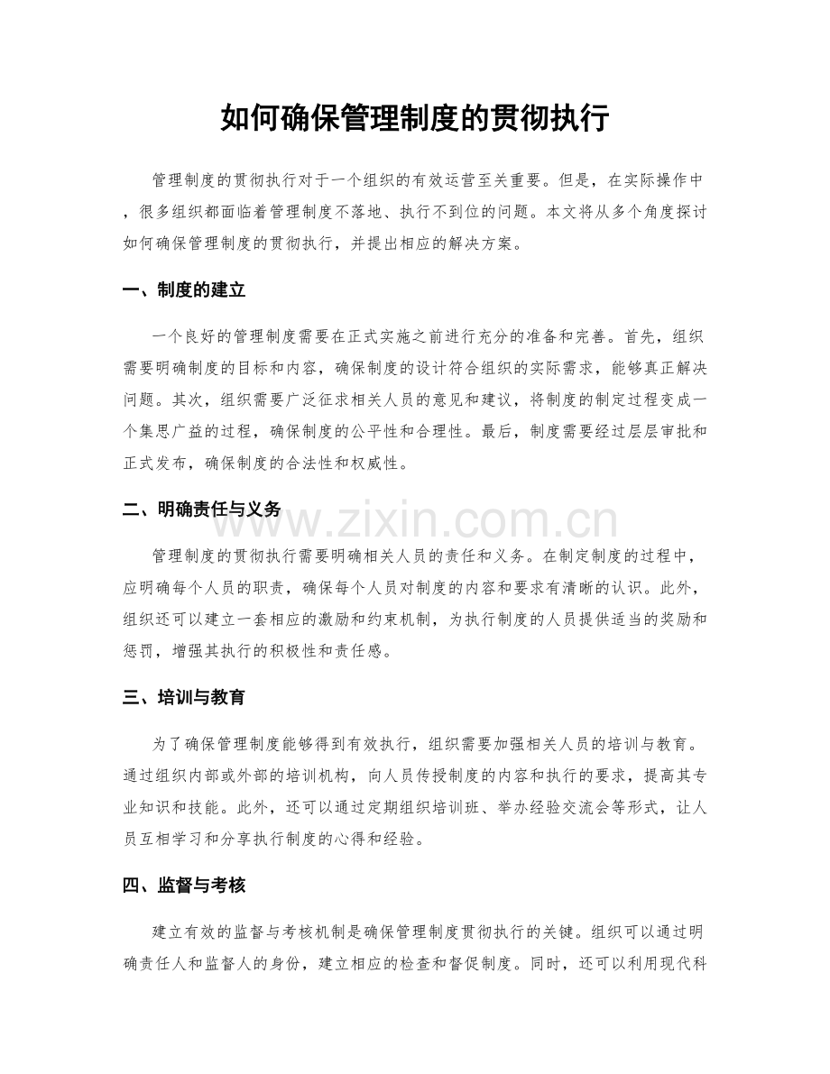 如何确保管理制度的贯彻执行.docx_第1页