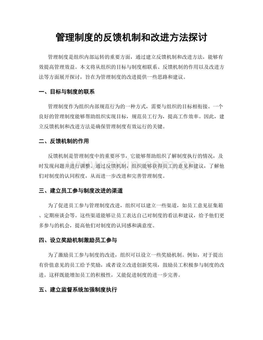 管理制度的反馈机制和改进方法探讨.docx_第1页